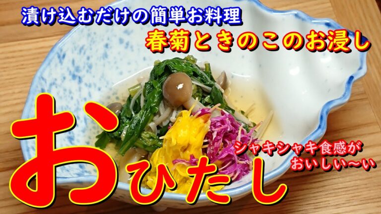 プロが教えるお料理　【春菊ときのこの浸し】簡単、出汁に漬け込むだけで美味しいお浸しの作り方レシピ　　家庭でチャレンジ！