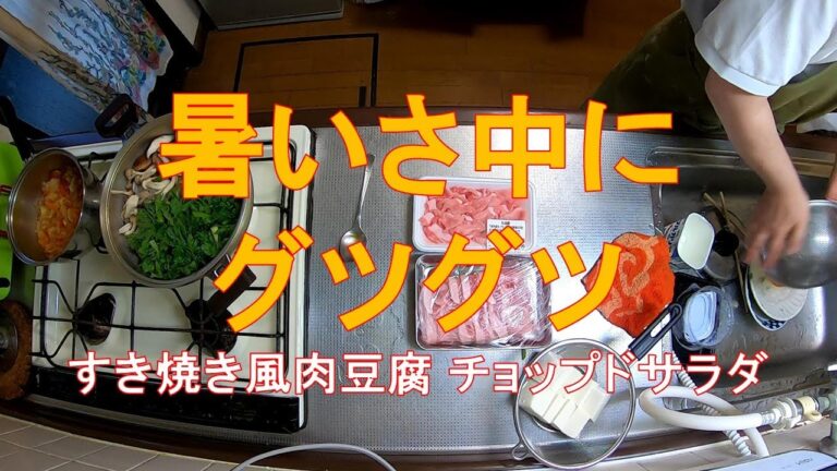 #672【キッチン俯瞰10倍速】夕食作り「知床豚のすき焼き風肉豆腐」
