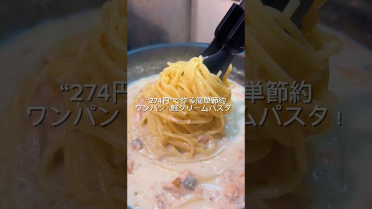 25歳会社員が274円で作る簡単節約ワンパン！鮭クリームパスタ
