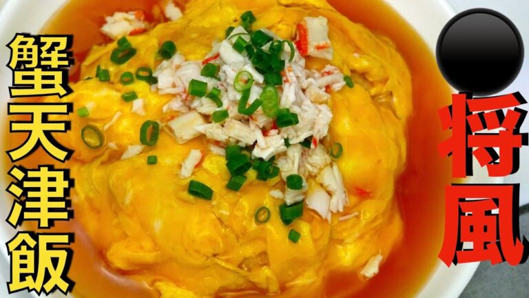 【王将風天津飯】ふんわり卵とカニカマを使った、あんが決め手の蟹（カマ）天津飯でチャオズもびっくり！