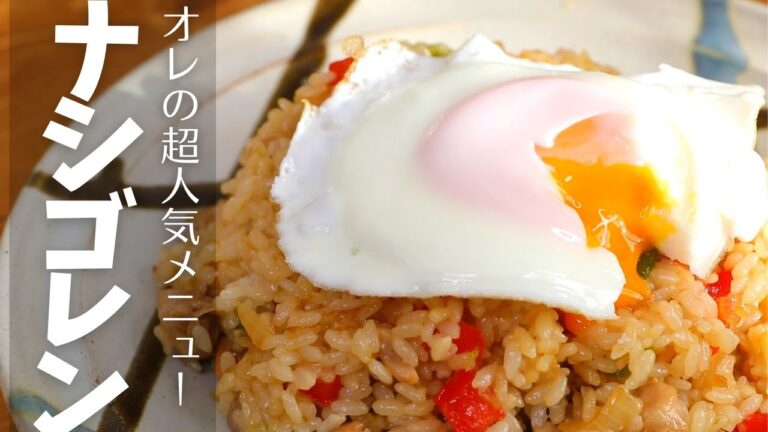 日本人好みのナシゴレン絶品レシピ！ナンプラーが苦手でも美味しいエスニックご飯［オレゴレン］