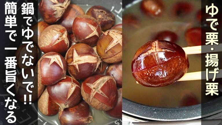 炊飯器で簡単「ゆで栗・揚げ栗」皮が簡単にむけます！しっとりホクホクと甘さ際立つ美味しさに！ゆでた栗で栗ご飯・栗のから揚げを紹介・栗の簡単皮のむき方
