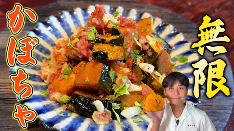 お酒も箸も止まらなくなる！笠原流【無限かぼちゃ】の作り方