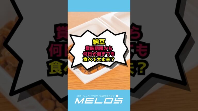 【納豆好き必見】納豆の賞味期限切れ、食べても大丈夫？ #shorts #納豆 #賞味期限