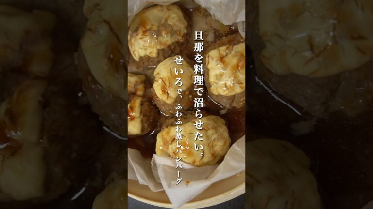 せいろで時短ふわふわ蒸しハンバーグ♡#せいろ #せいろ蒸し #時短レシピ #ハンバーグ #夜ご飯