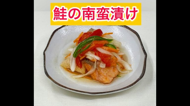 医療法人春秋会城山病院　調理動画「鮭の南蛮漬け」