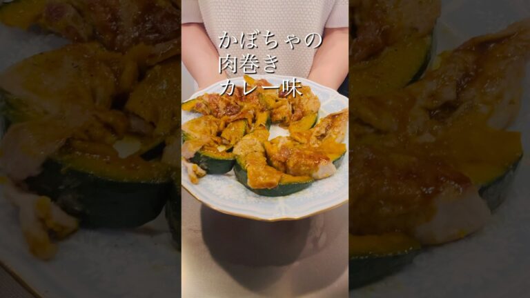 ［簡単ヘルシー］かぼちゃの肉巻きカレー味#時短レシピ #おうちごはん #ご飯がすすむ