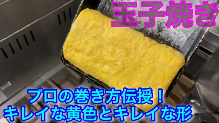 【卵焼き】プロの焼き方伝授！きれいな黄色、きれいな形に仕上がります