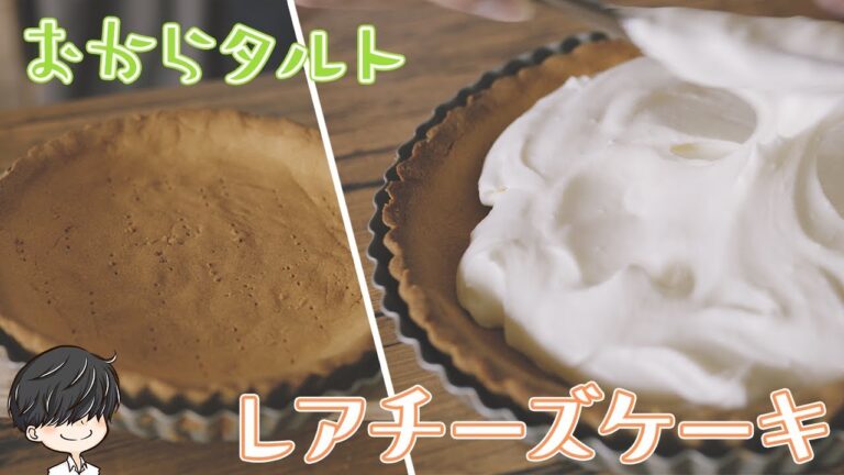 おからタルトとレアチーズケーキ作り【糖質制限】Low-Carb okara tart unbaked cheesecake
