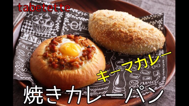 ダイエット中も食べたい！ヘルシー焼きカレーパン☆具も簡単！焼きキーマカレーパンの作り方♪
