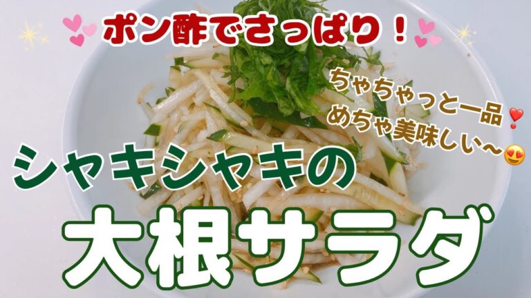 ポン酢でさっぱり大根サラダ❣️ 簡単でめちゃ美味しい〜😍　シャキシャキの大根が良いね❣️ レシピ等詳細は概要欄をご覧下さいませ。