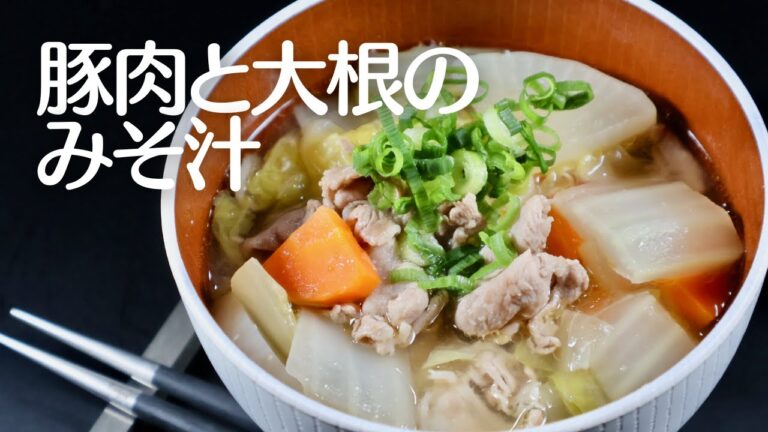 豚肉と大根の具沢山みそ汁