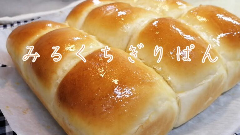【みるくちぎりぱん】ふわふわでやわらかい☆バターとミルクたっぷりの甘いパンの作り方♪