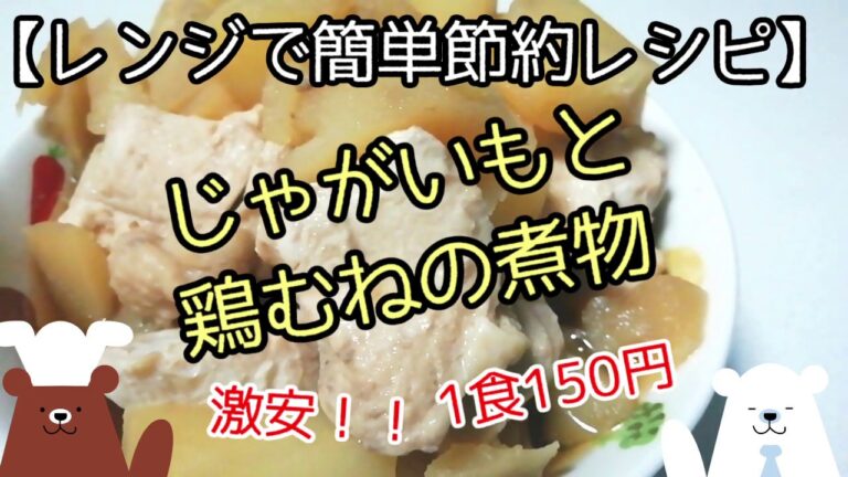 【レンジで簡単節約レシピ】鶏むね肉とじゃがいもの煮物