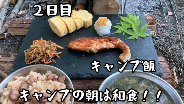 キャンプ飯！山での朝ご飯は和食！！