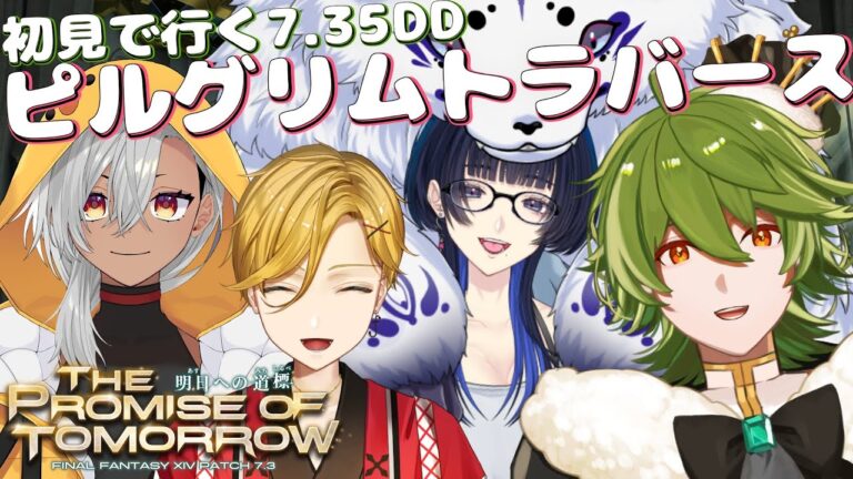 【#FF14/GaiaDC】#411 ピルグリムトラバースコラボ！！ヴァイパーでいこうかな【リスム・シュトーレン/個人勢Vtuber】