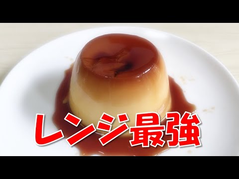 【学生簡単飯】レンジ1つで超簡単！失敗しない極上なめらかプリン作り