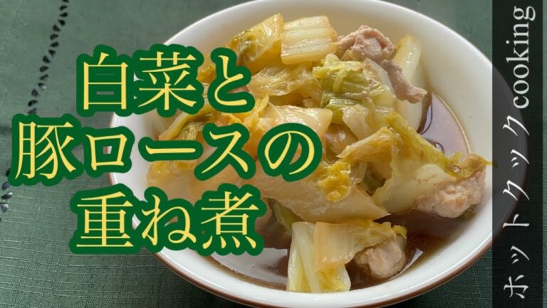 【ホットクック】白菜と豚ロースの重ね煮
