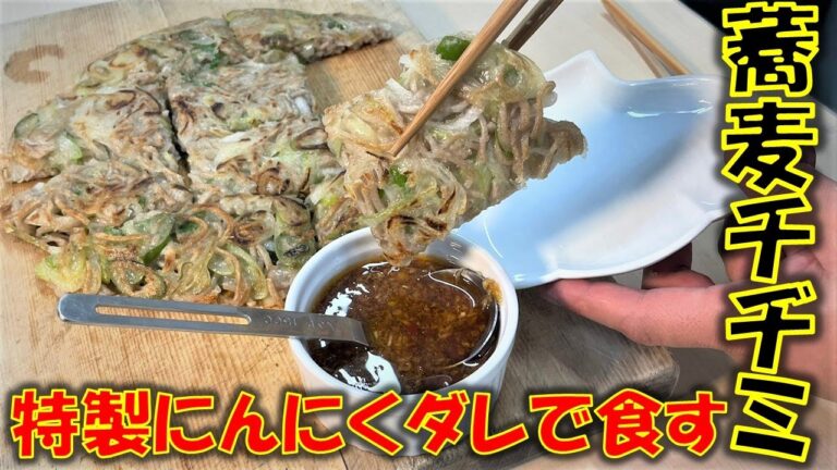 余ったお蕎麦でチヂミを作ろう!!【特製にんにくダレ】