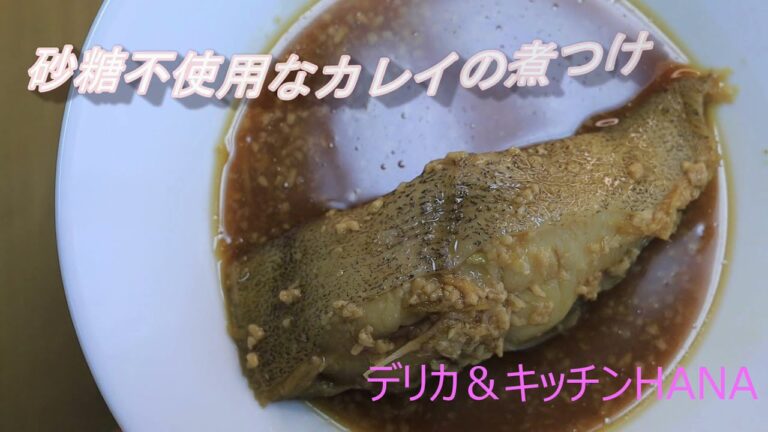 カレイの煮つけ