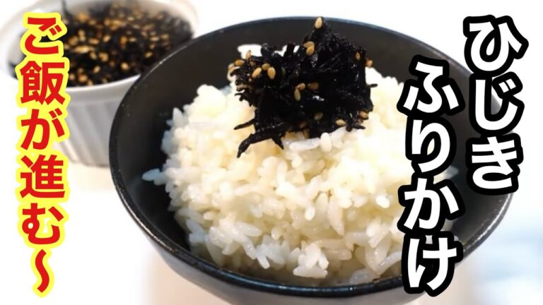 【クックパッド人気１位レシピ！】しっとりひじきふりかけの作り方（おにぎりや混ぜご飯に♡）　How to make hijiki furikake #Furikake#ひじき#佃煮#おにぎり#ふりかけ