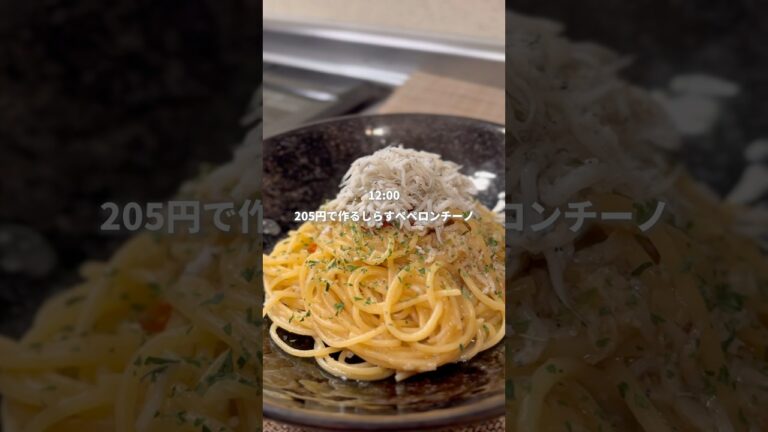 25歳会社員が205円で作るしらすペペロンチーノ