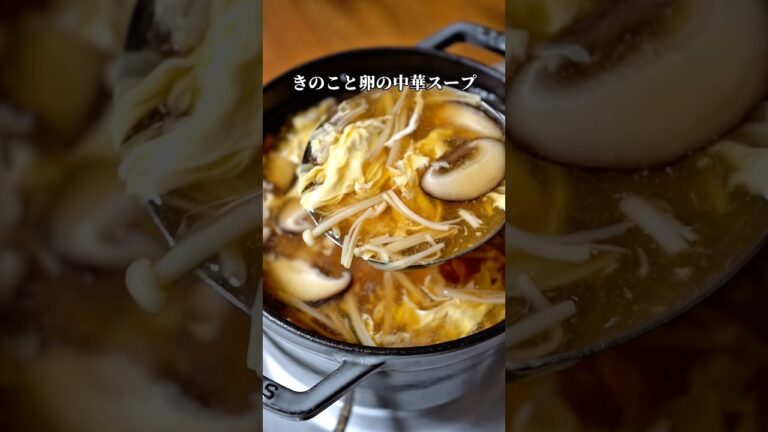 【きのこと卵の中華スープ】 #簡単レシピ #時短節約 #おうちごはん #料理 #recipe