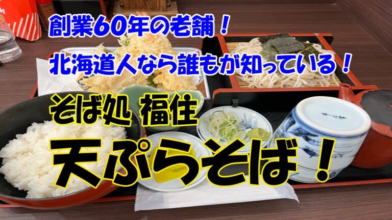 【北海道グルメ】ぶらっとうまい店！そば処福住おんねゆ温泉店　天ぷらそば！Soba restaurant Fukuzumi Onneyu Onsen store Tempura soba!