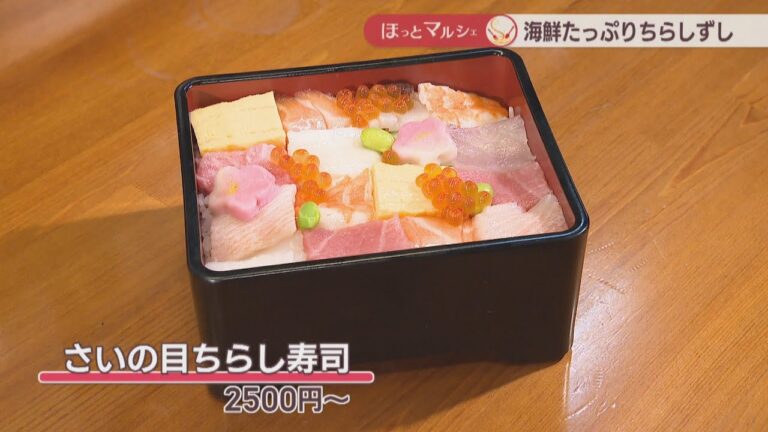 海鮮の宝石箱のような美しい「ちらし寿司」　オリジナル手巻きずしを楽しめるメニューも　香川【ほっとマルシェ】