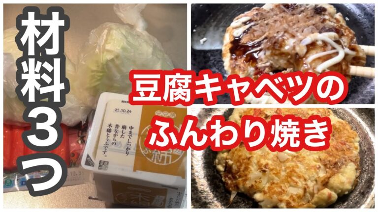 【材料３つ】ふんわり豆腐キャベツ焼き/余った豆腐とキャベツ消費！