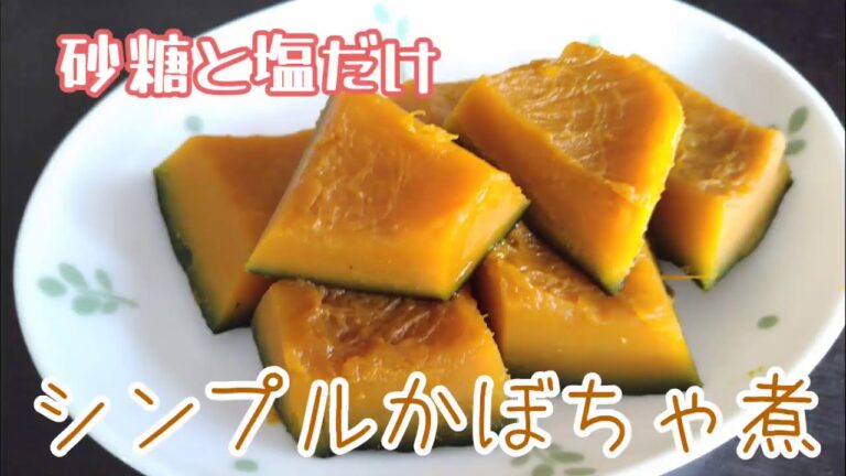 砂糖と塩だけ☆美味しい！飽きない！シンプルかぼちゃ煮