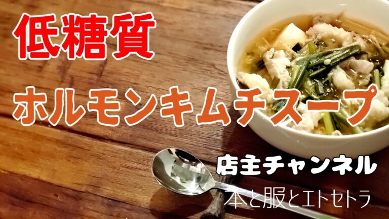 【cooking・低糖質ホルモンスープ】