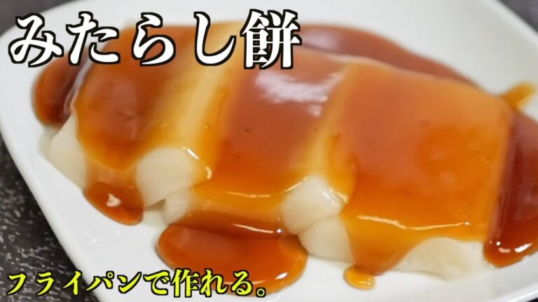 フライパンで作る♪『みたらし餅』の作り方。