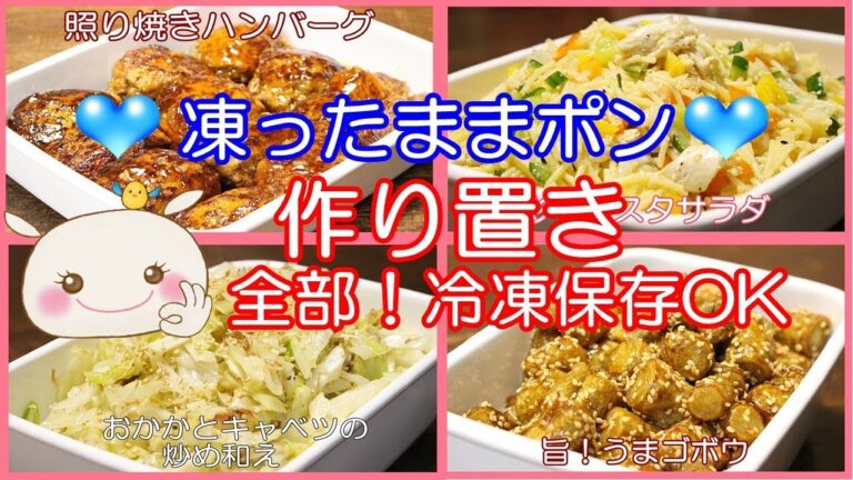 【作り置き】お弁当に凍ったままポンも出来る！簡単美味しい#204