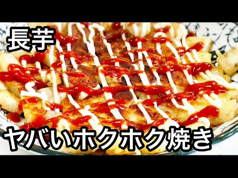 長芋のヤバいホクホク焼き【簡単おつまみおかずレシピ】