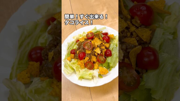 簡単！すぐ作れるタコライス！見た目も華やかで美味しい！誰かに作ってあげたいメニューですね！　大人も子供も喜ぶメニュー！#タコライス　#簡単レシピ #レシピ #献立 #ドリトス