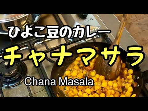 【スパイスカレー】ひよこ豆のカレー　チャナマサラ レシピ Chana Masala Recipe