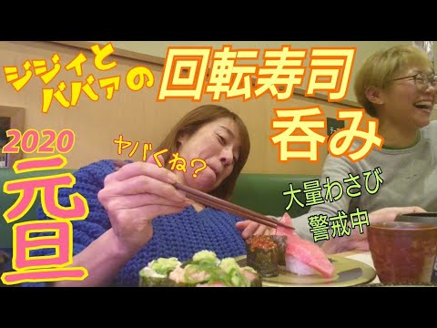 SUSHIお正月,元旦の夜オバハンとオジチャンで回転寿司で明けおめ乾杯🎵 食べまくり呑みまくり กิน 먹방 Eating show