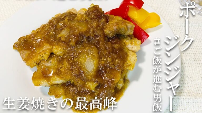 【激うま！男飯】ポークジンジャー！〜生姜焼きの進化系〜
