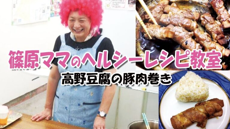 第46回 篠原ママのヘルシーレシピ教室【高野豆腐の豚肉巻き】
