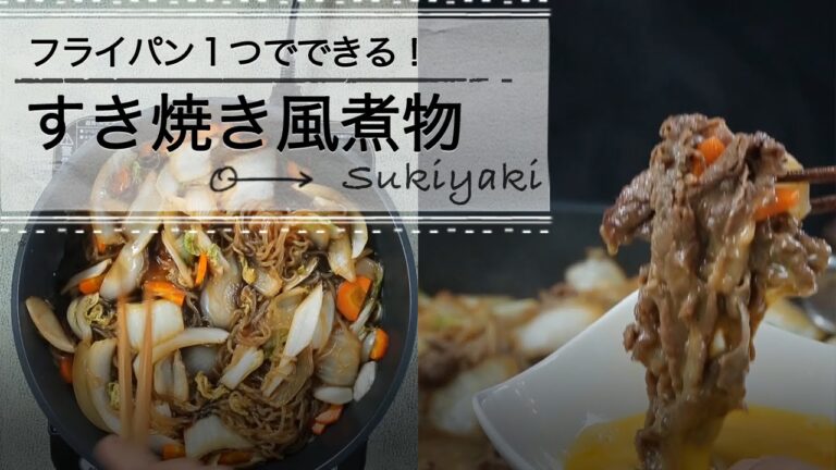 フライパン1つで出来る！すき焼き風煮物 C CHANNELレシピ