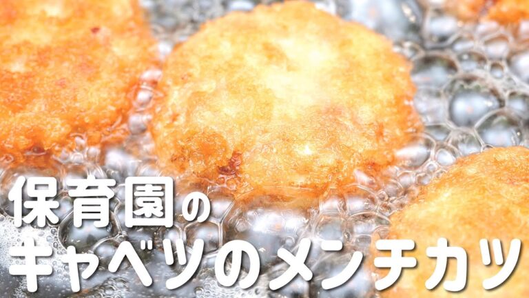 家族で作ろう！サクサクキャベツメンチカツの作り方