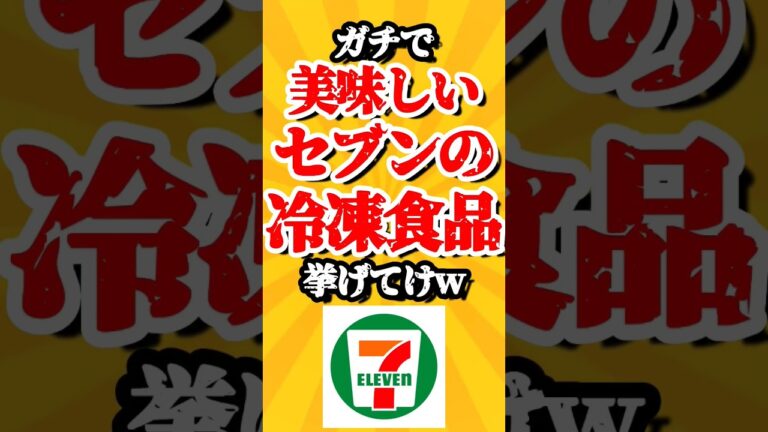 ガチで美味しいセブンの冷凍食品挙げてけw　#top5 #top10 #まとめ #2ch #おすすめ #shorts #ライフハック #ゆっくり