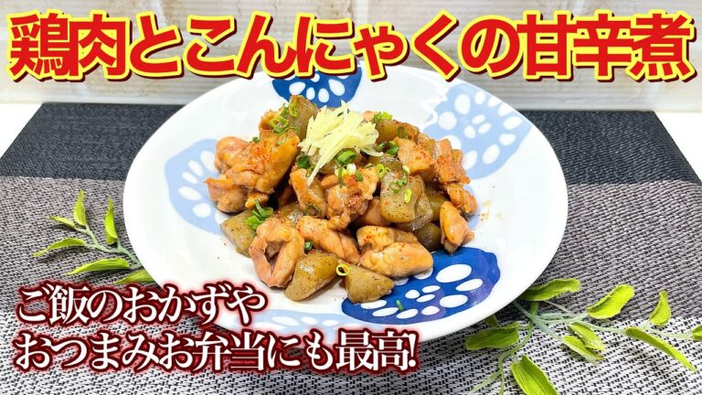 鶏肉とこんにゃくの甘辛煮の作り方♪　フライパン一つで簡単に出来てご飯に最高に合うホッとするおかずです。おつまみやお弁当にもとても喜ばれ、作り置きも出来て便利です。