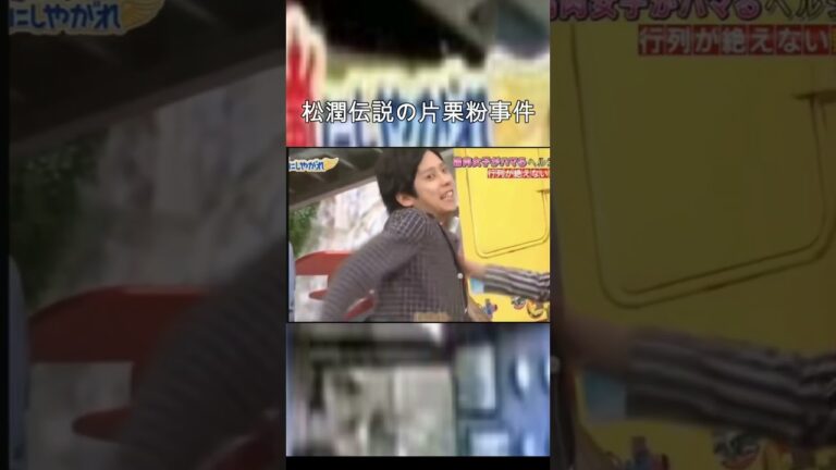 松潤伝説の片栗粉事件 #嵐にしやがれ #嵐 #松本潤