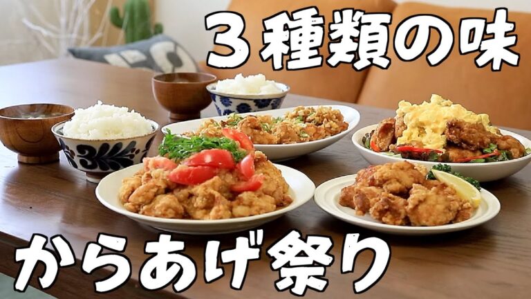 みんな大好き！唐揚げの作り方！3種類の味紹介します