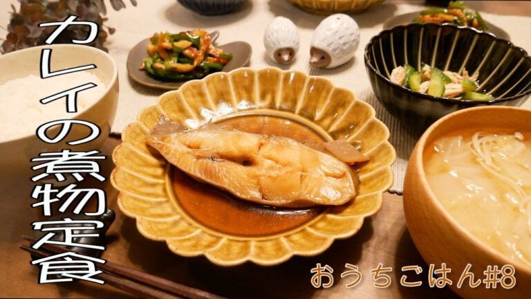 【料理動画 #8】一汁三菜／晩ご飯／カレイの煮物【献立】
