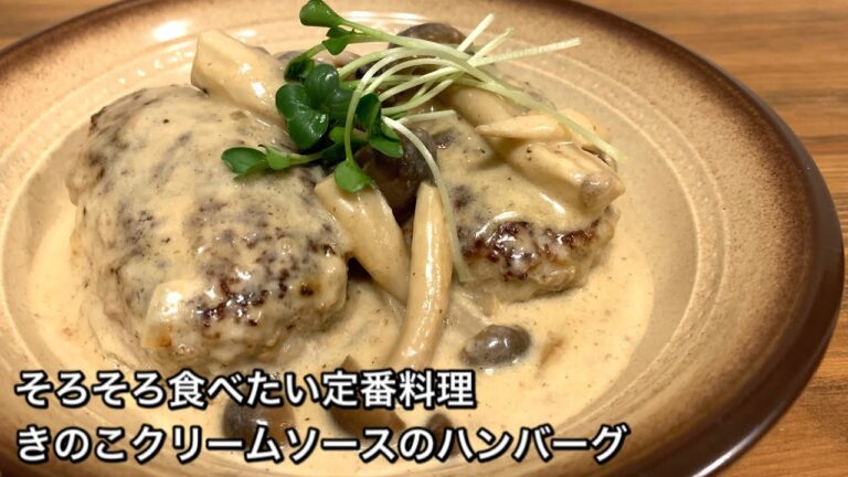 【そろそろ食べたい定番料理　♯348】きのこクリームソースのハンバーグ
