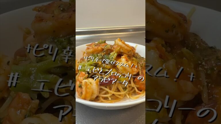 間違いなく美味しいレシピ【エビとブロッコリーのアラビアータ】【パスタレシピ】
