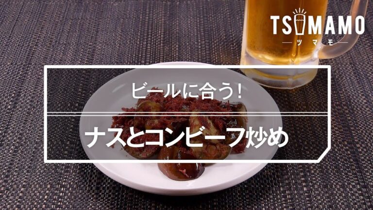ナスとコンビーフ炒めのレシピ